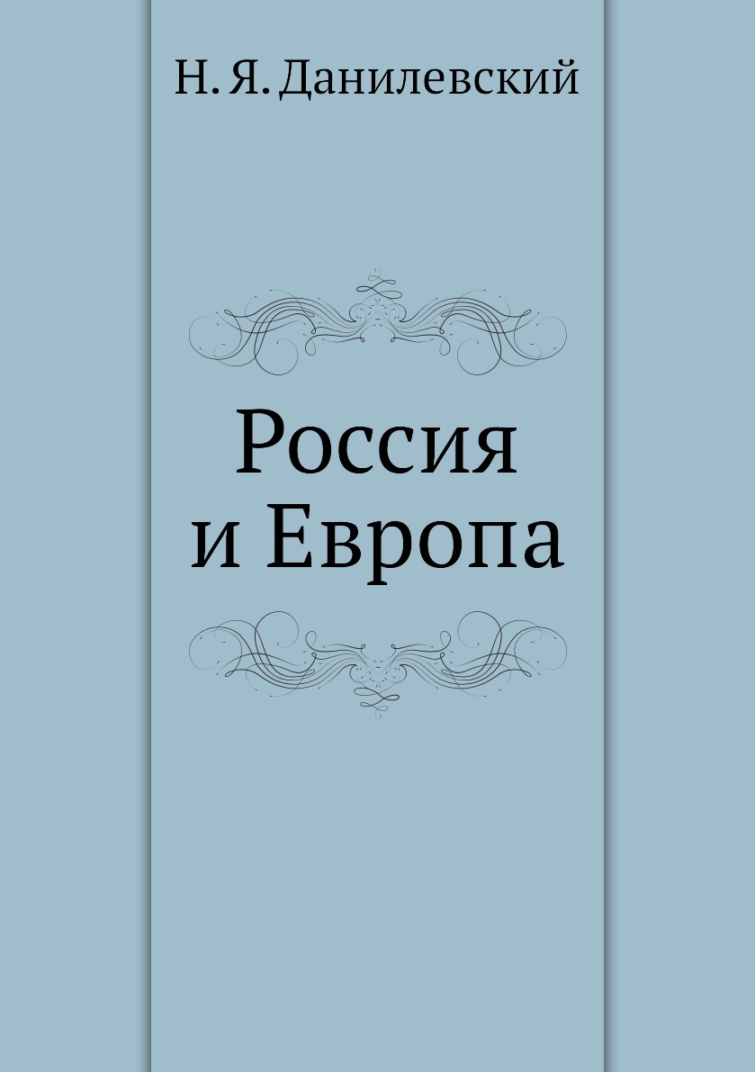 

Россия и Европа