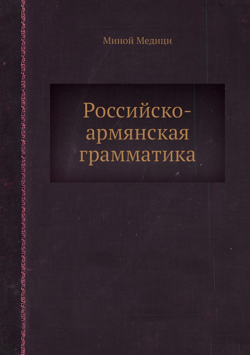 

Российско-армянская грамматика