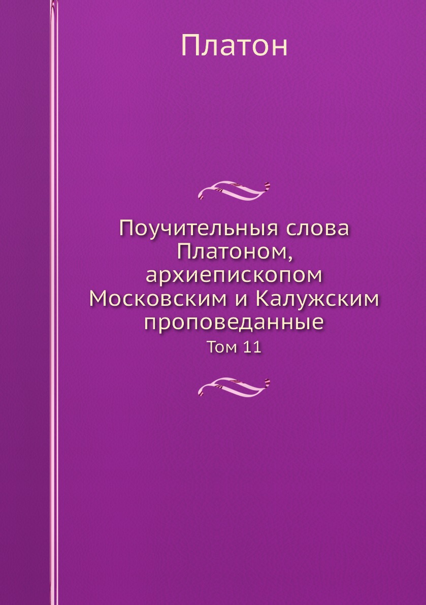 

Поучительныя слова Платоном, архиепископом Московским и Калужским проповеданные. ...