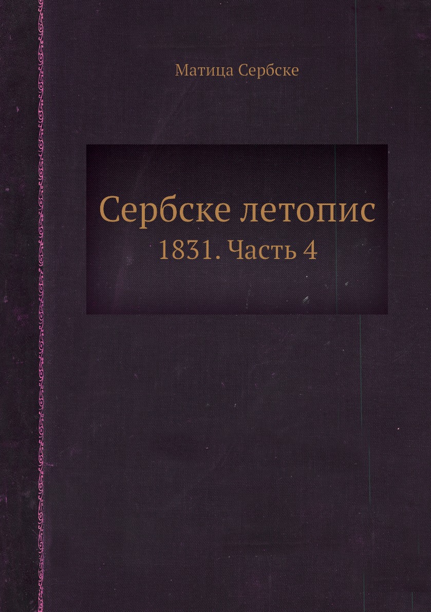 

Книга Сербске летопис. 1831. Часть 4