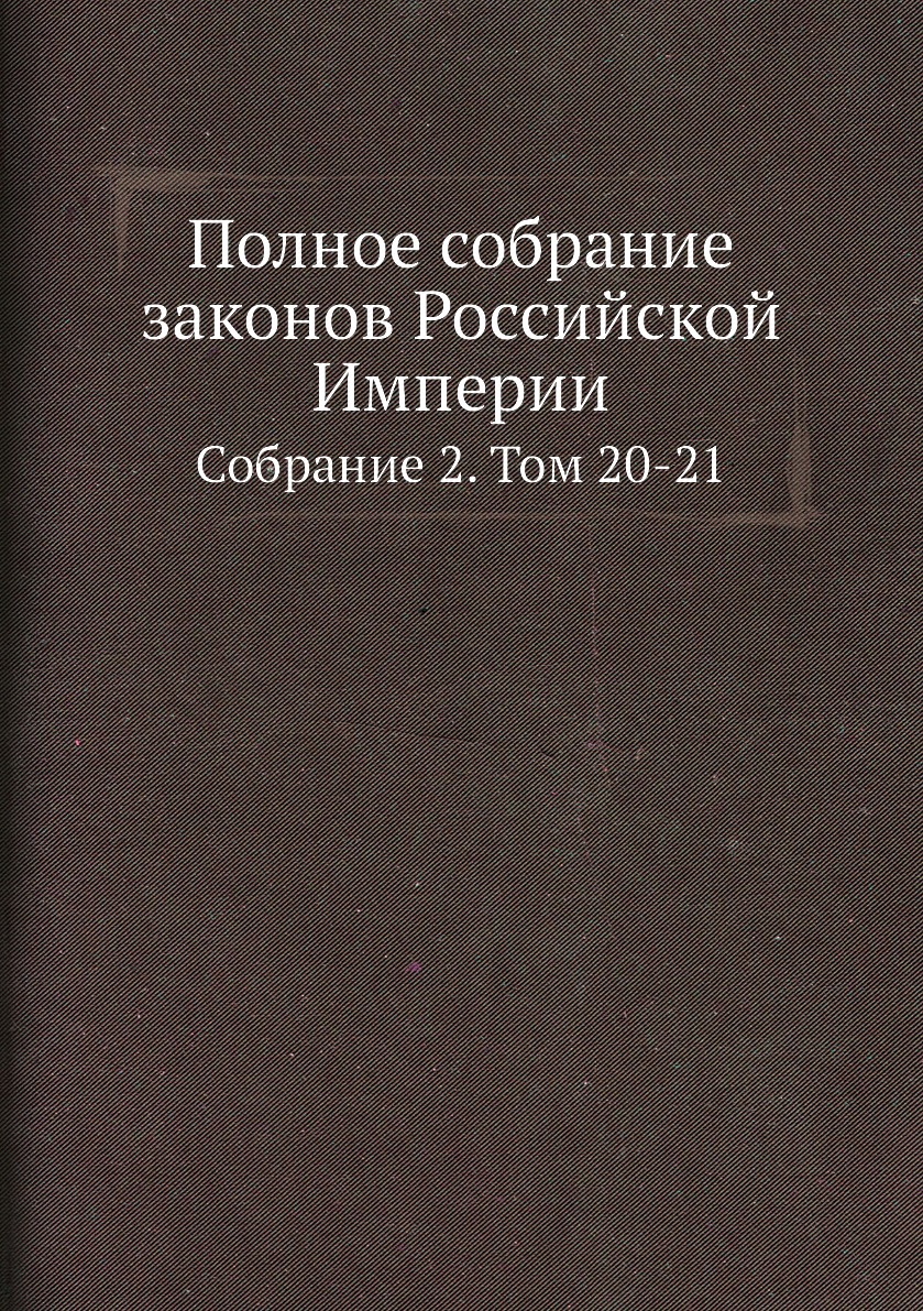 

Книга Полное собрание законов Российской Империи. Собрание 2. Том 20-21