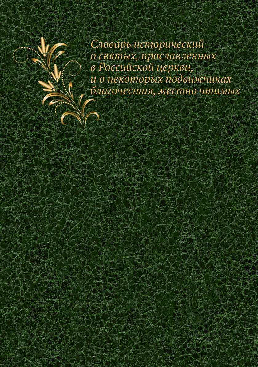 

Книга Словарь исторический о святых, прославленных в Российской церкви, и о некоторых п...