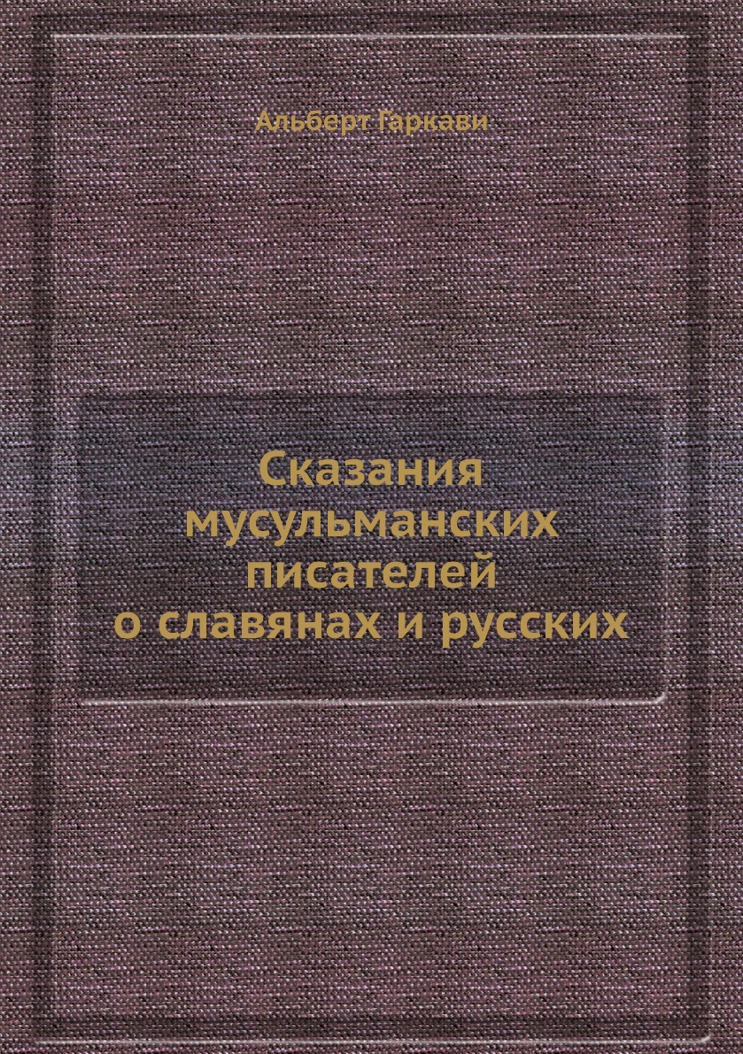 

Сказания мусульманских писателей о славянах и русских