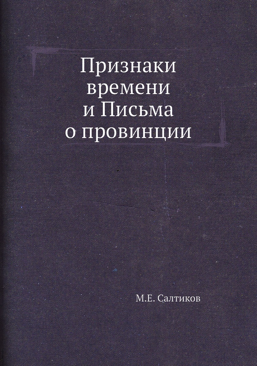 

Книга Признаки времени и Письма о провинции