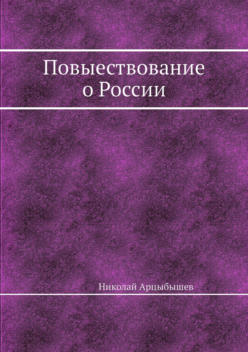 фото Книга повыествование о россии нобель пресс