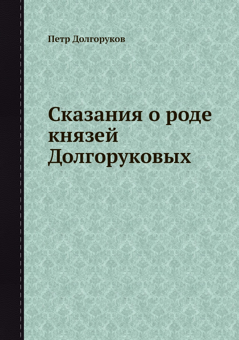 

Сказания о роде князей Долгоруковых