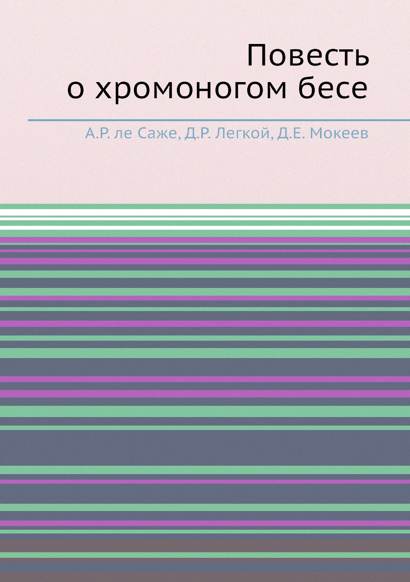 

Книга Повесть о хромоногом бесе