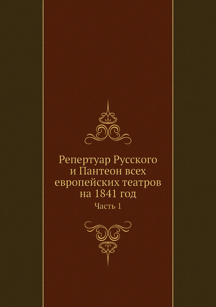 

Книга Репертуар Русского и Пантеон всех европейских театров на 1841 год. Часть 1