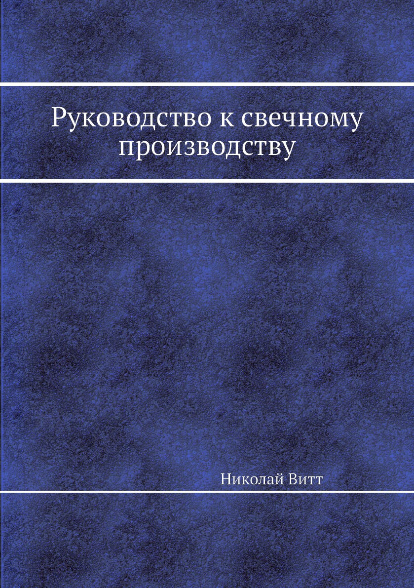 

Руководство к свечному производству