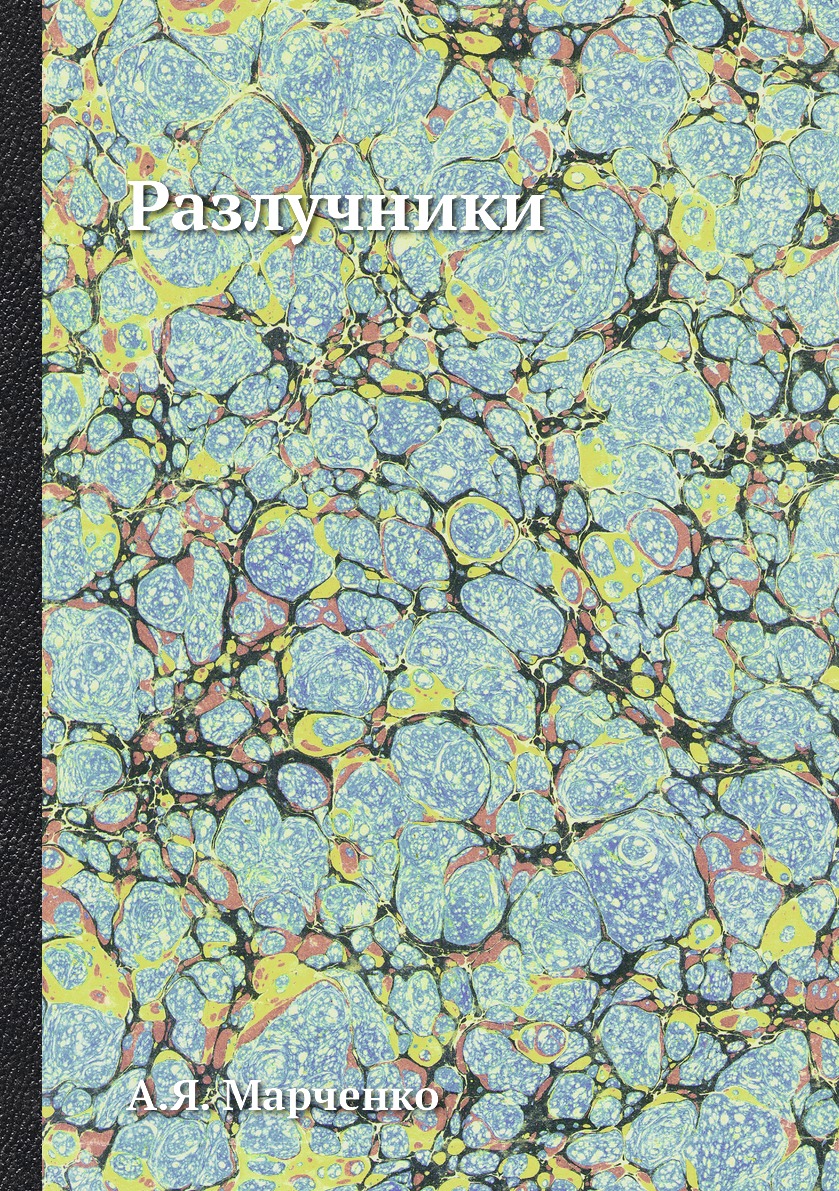 

Книга Разлучники