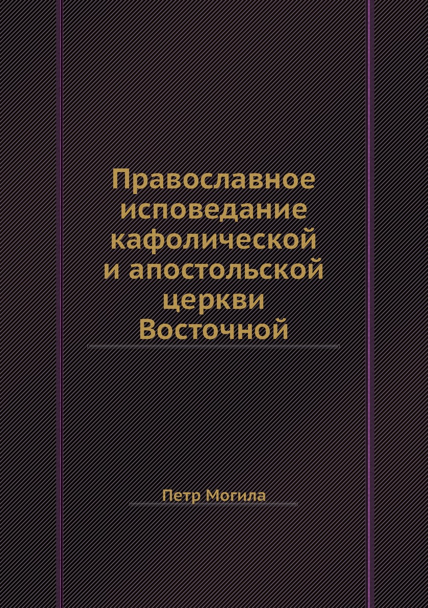 

Православное исповедание кафолической и апостольской церкви Восточной