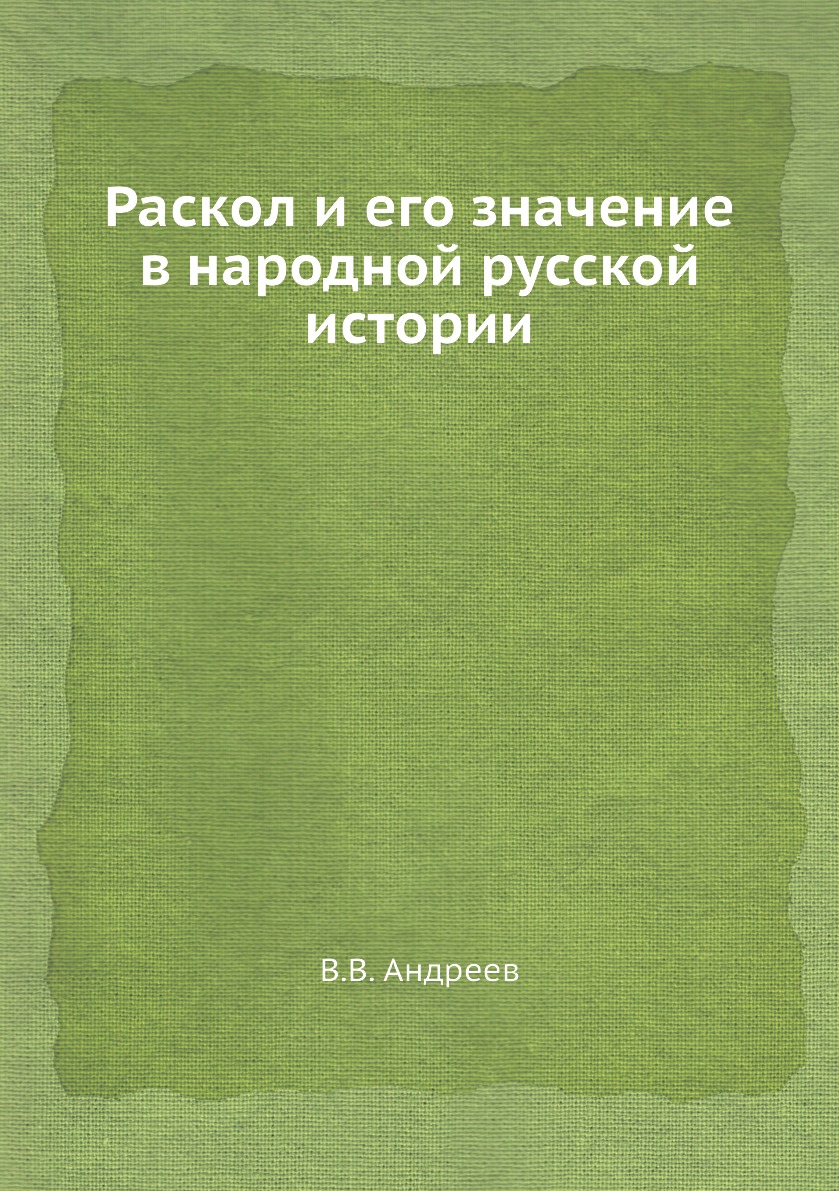 

Раскол и его значение в народной русской истории
