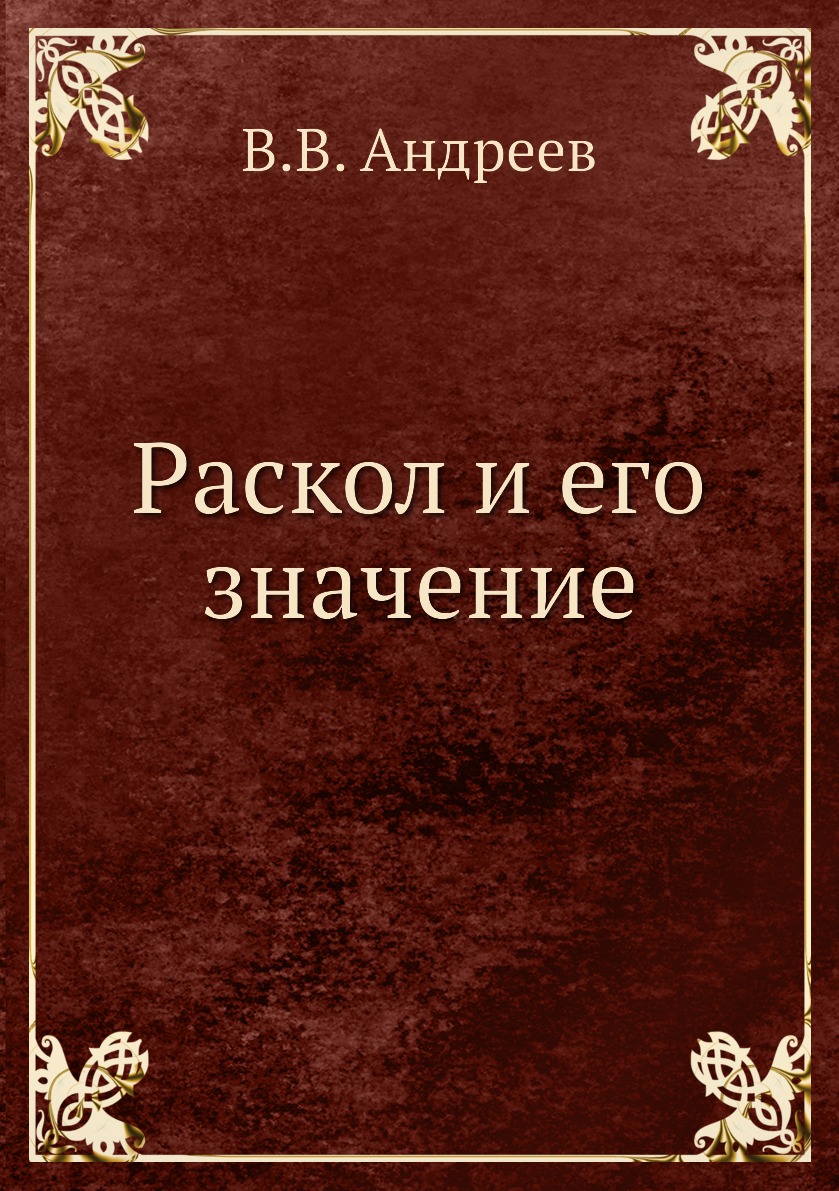 фото Книга раскол и его значение нобель пресс