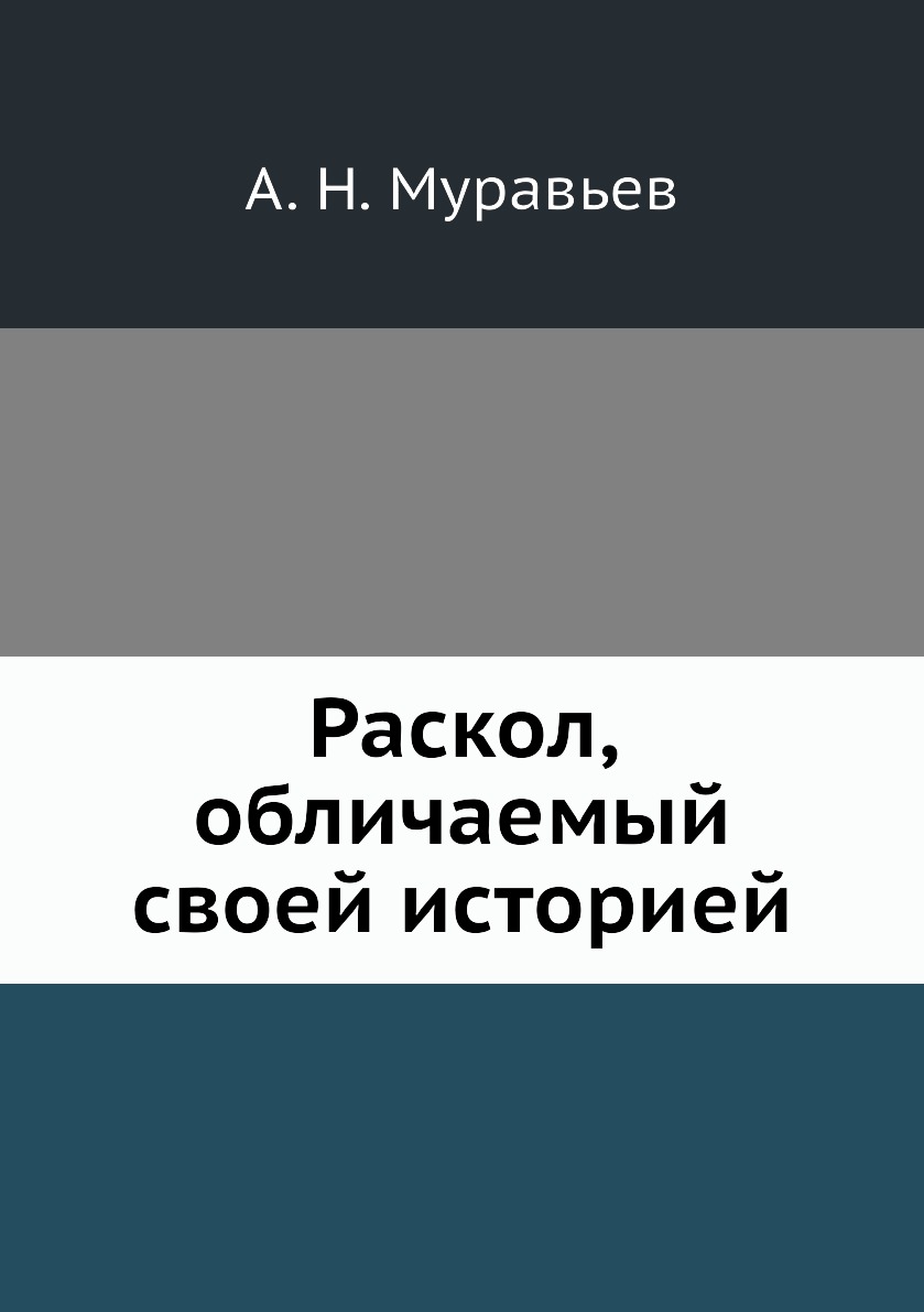 

Раскол, обличаемый своей историей