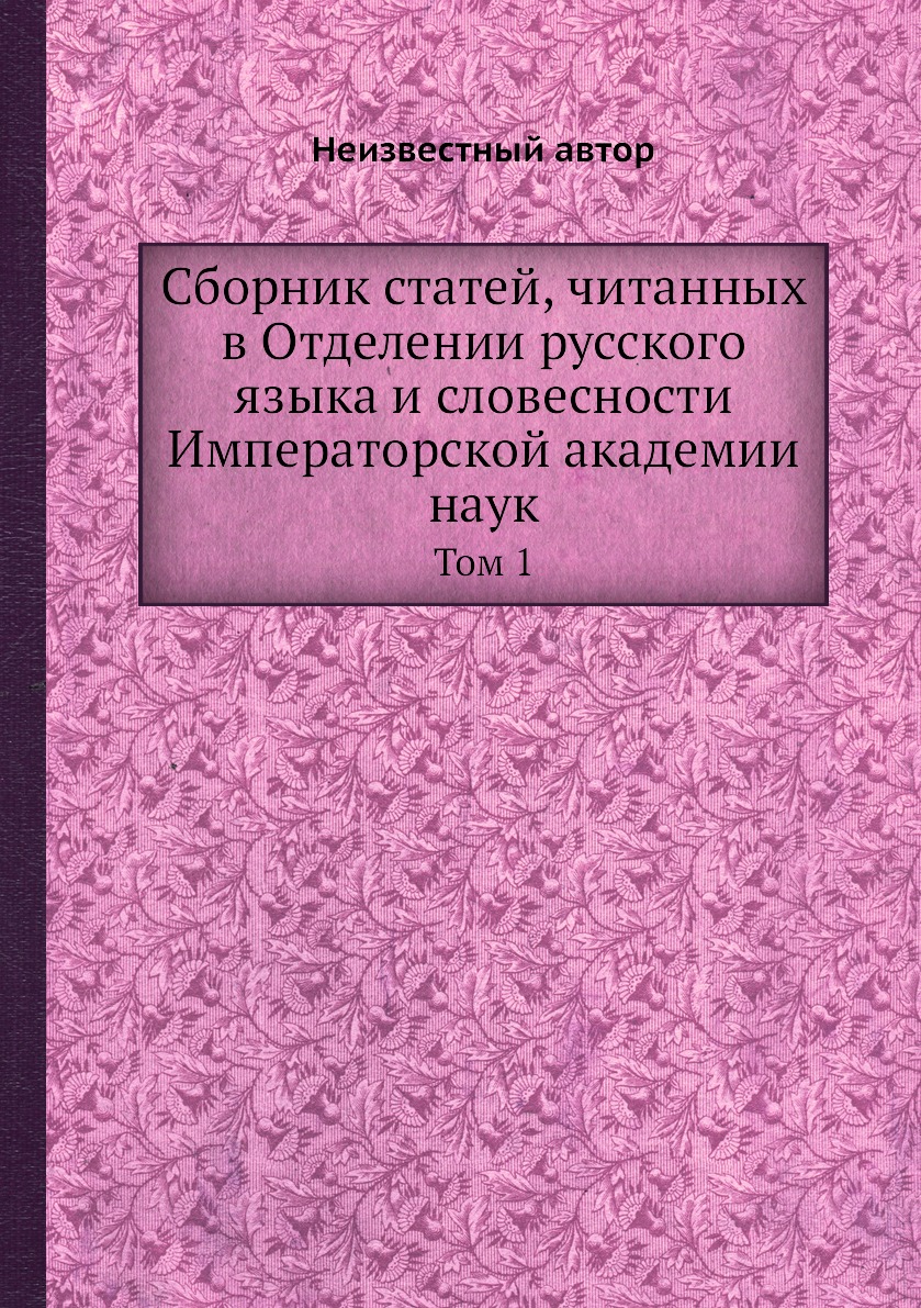 

Книга Сборник статей, читанных в Отделении русского языка и словесности Императорской а...
