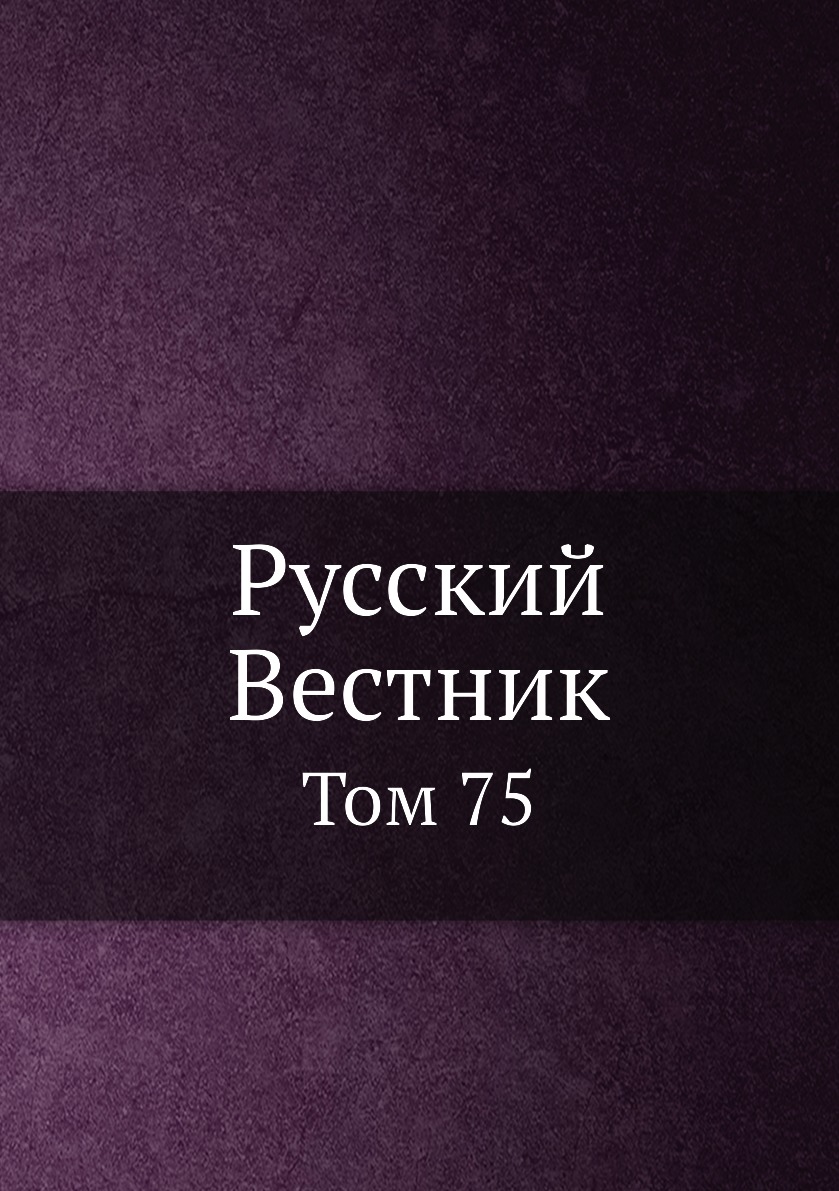 

Книга Русский Вестник. Том 75