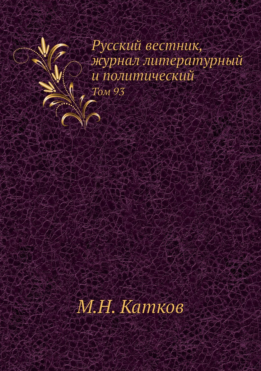 

Книга Русский вестник, журнал литературный и политический. Том 93
