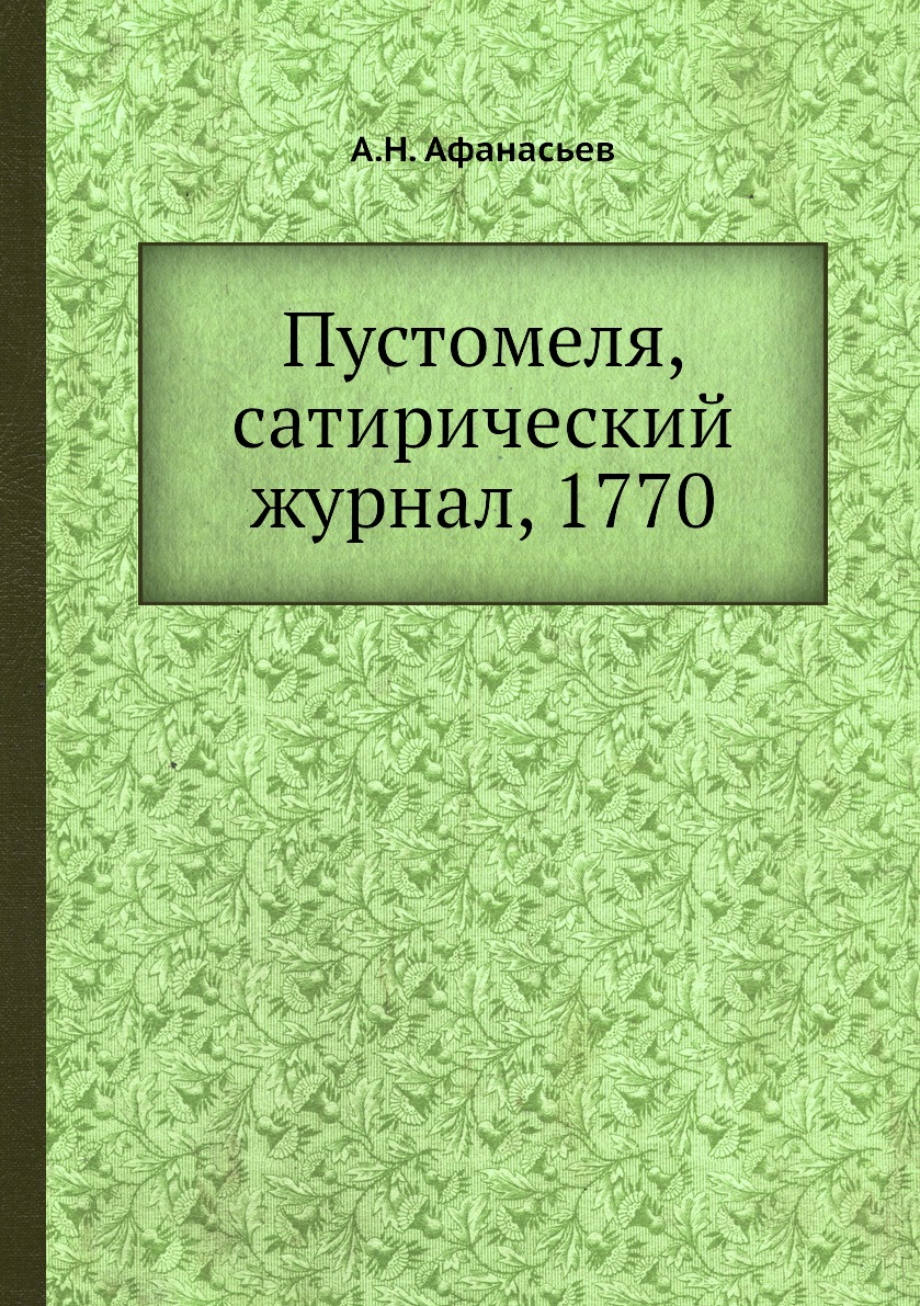 фото Книга пустомеля, сатирический журнал, 1770 нобель пресс