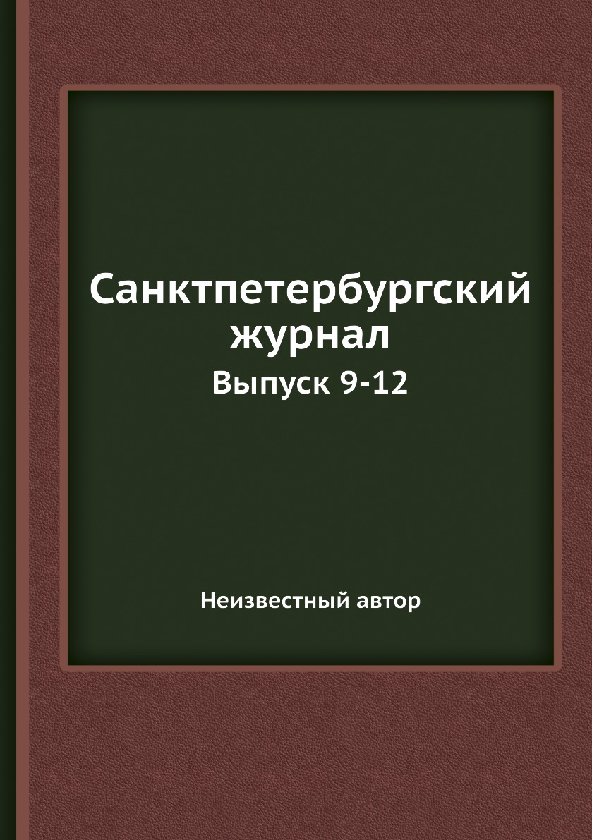 

Книга Санктпетербургский журнал. Выпуск 9-12