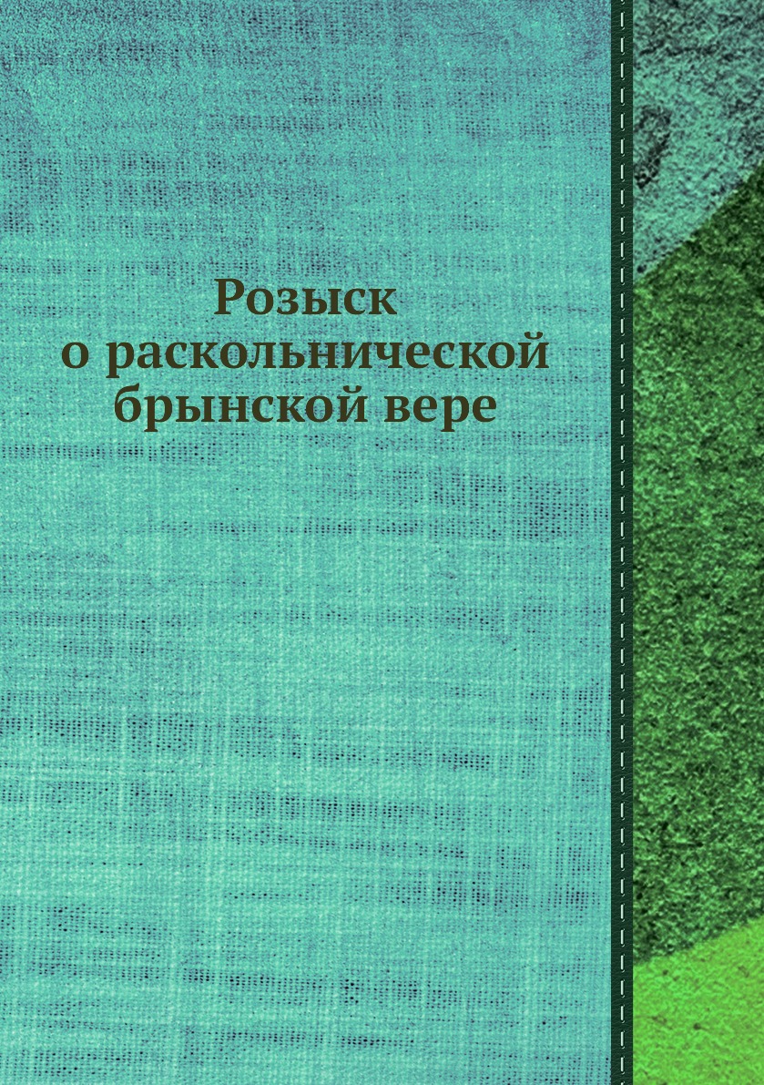 

Розыск о раскольнической брынской вере