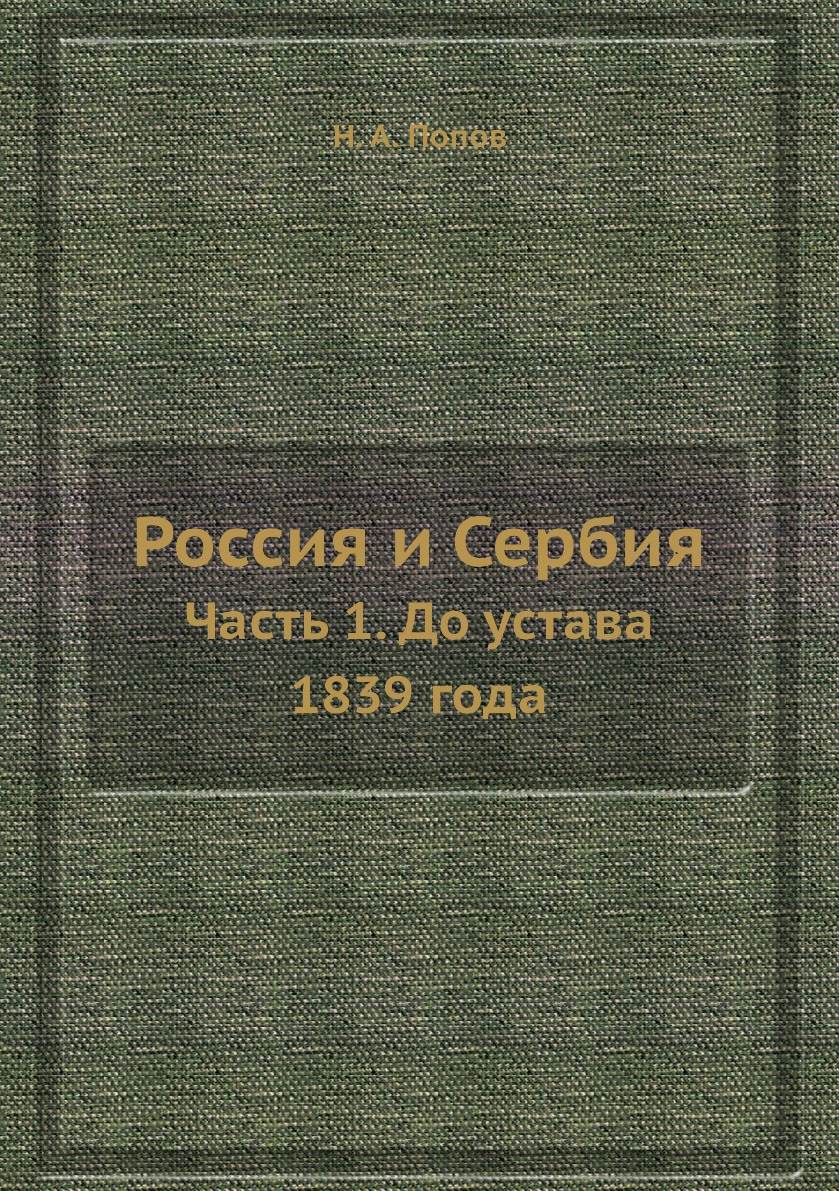 

Россия и Сербия. Часть 1. До устава 1839 года