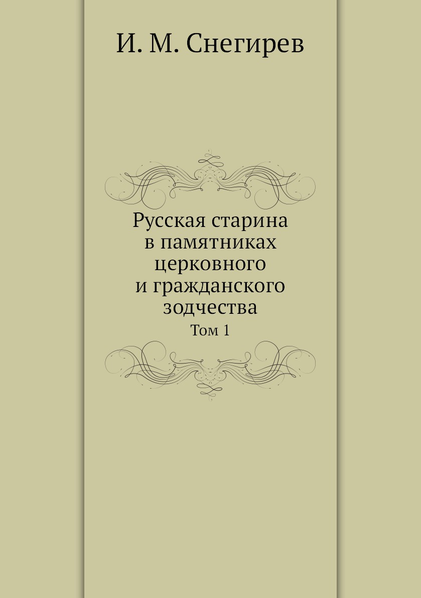 

Книга Русская старина в памятниках церковного и гражданского зодчества. Том 1