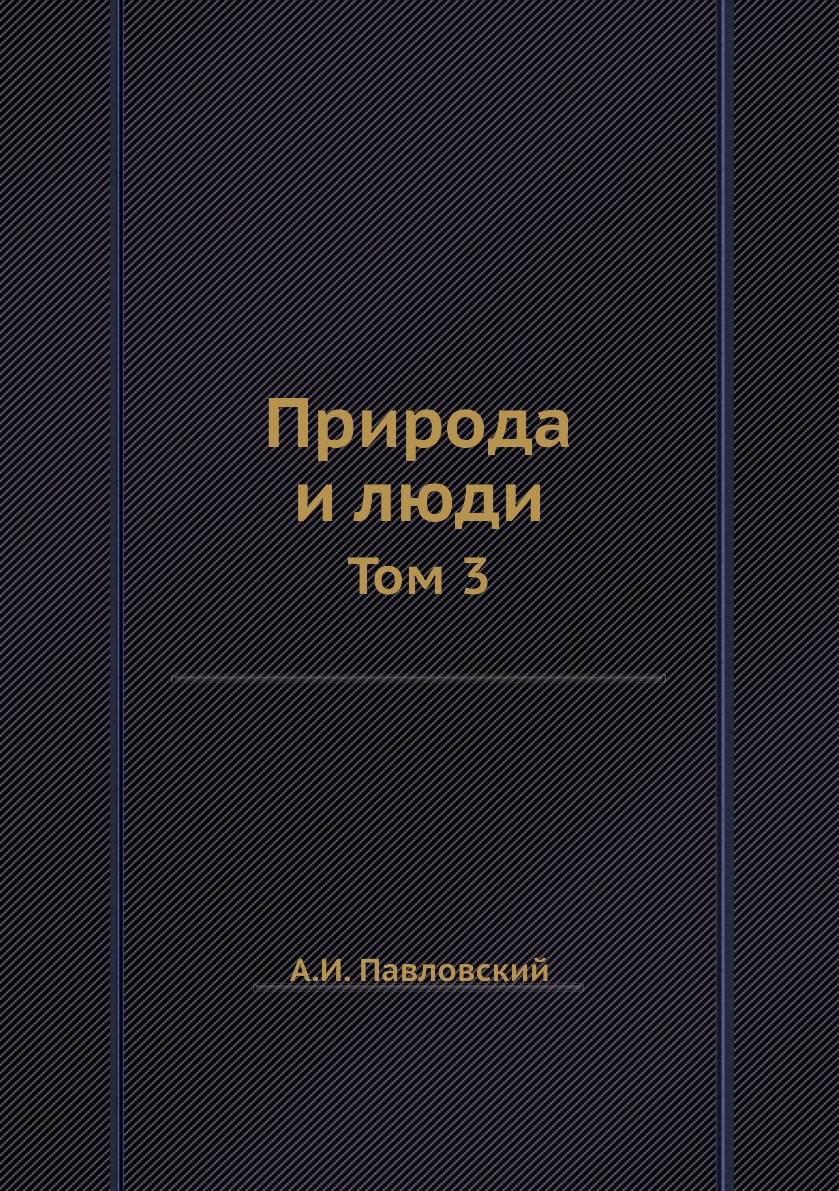 

Книга Природа и люди. Том 3