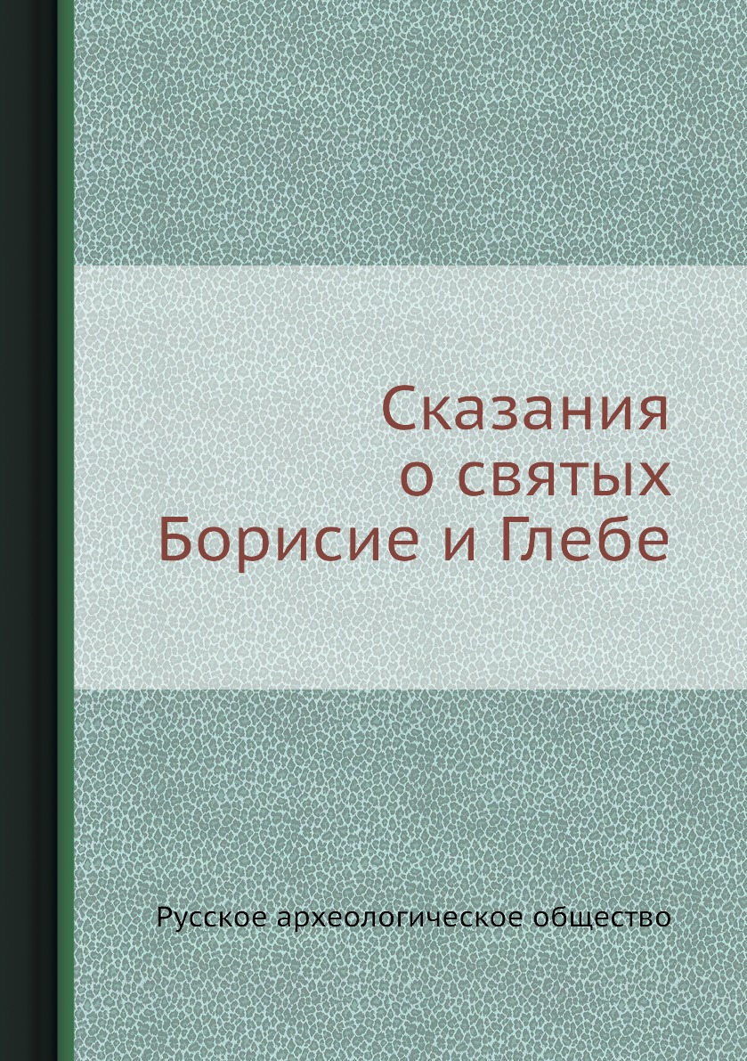 

Сказания о святых Борисие и Глебе