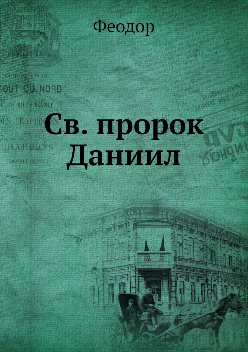 фото Книга св. пророк даниил нобель пресс