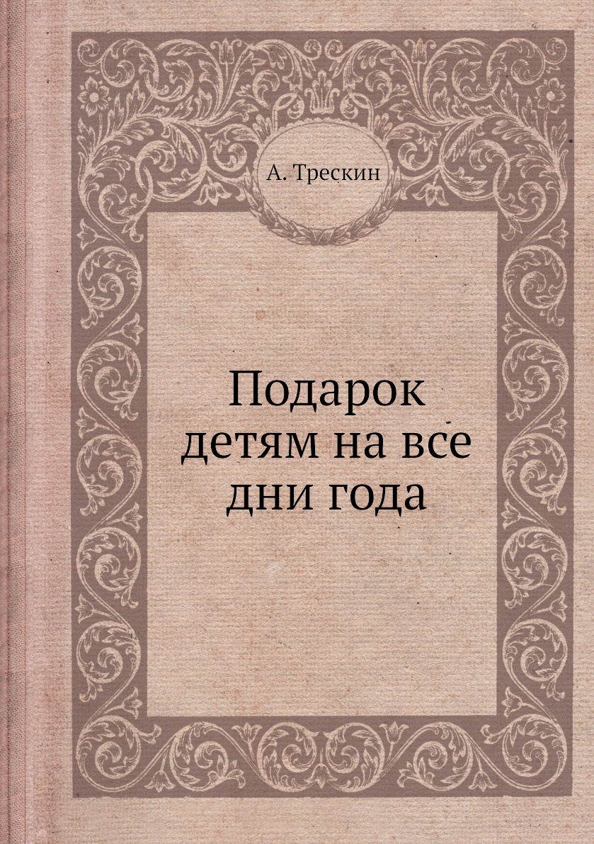 

Книга Подарок детям на все дни года
