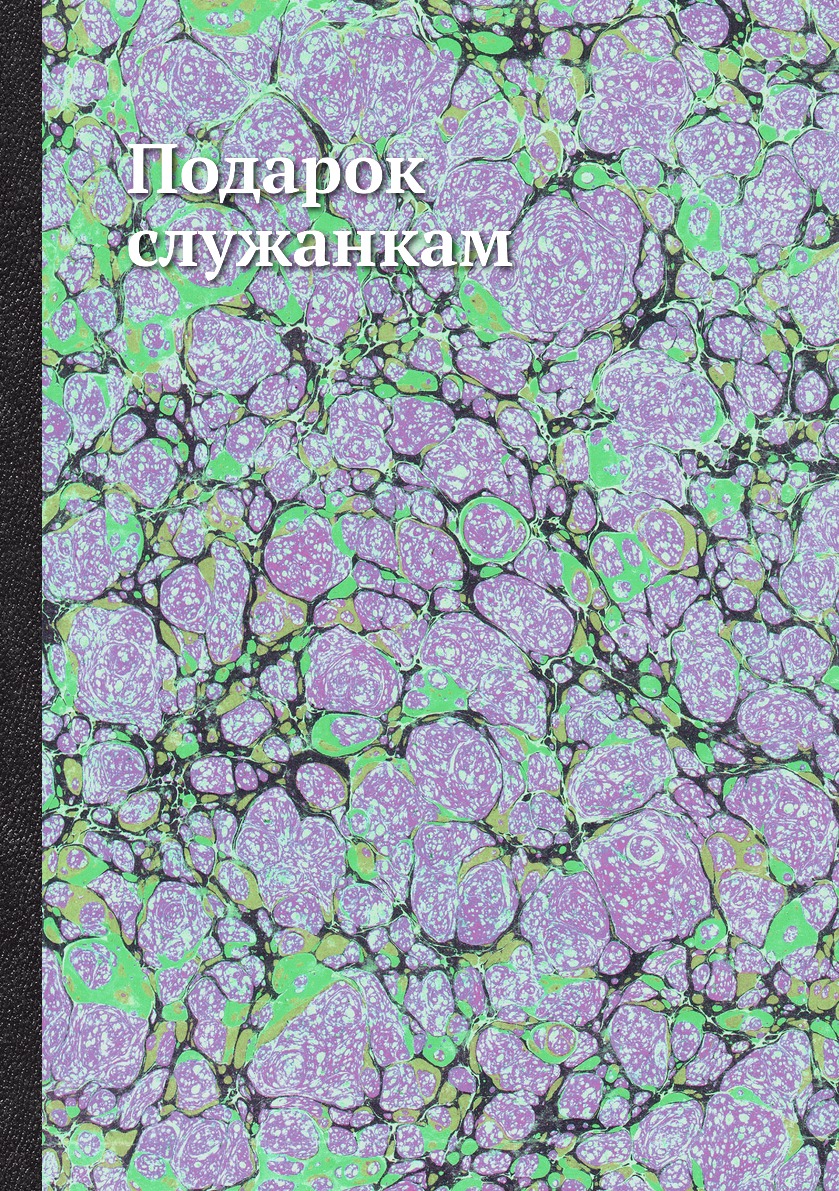 

Книга Подарок служанкам