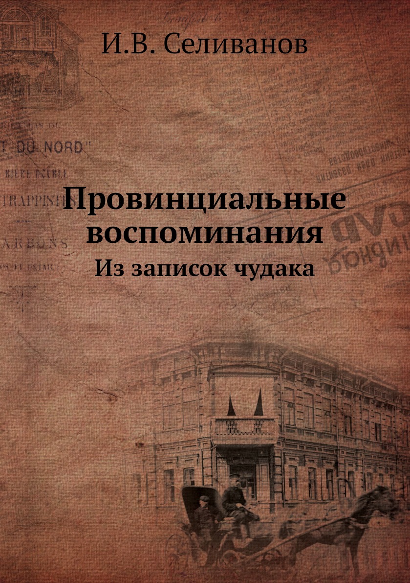 

Книга Провинциальные воспоминания. Из записок чудака