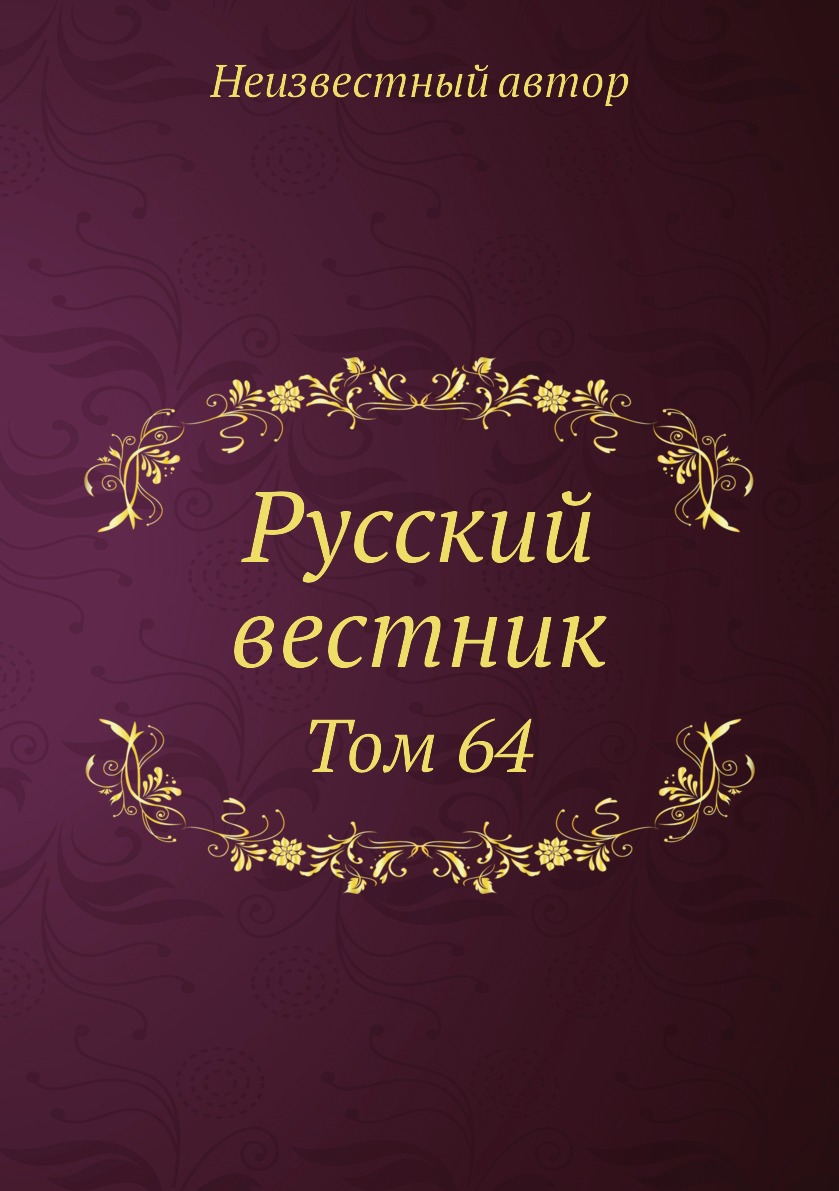 

Книга Русский вестник. Том 64