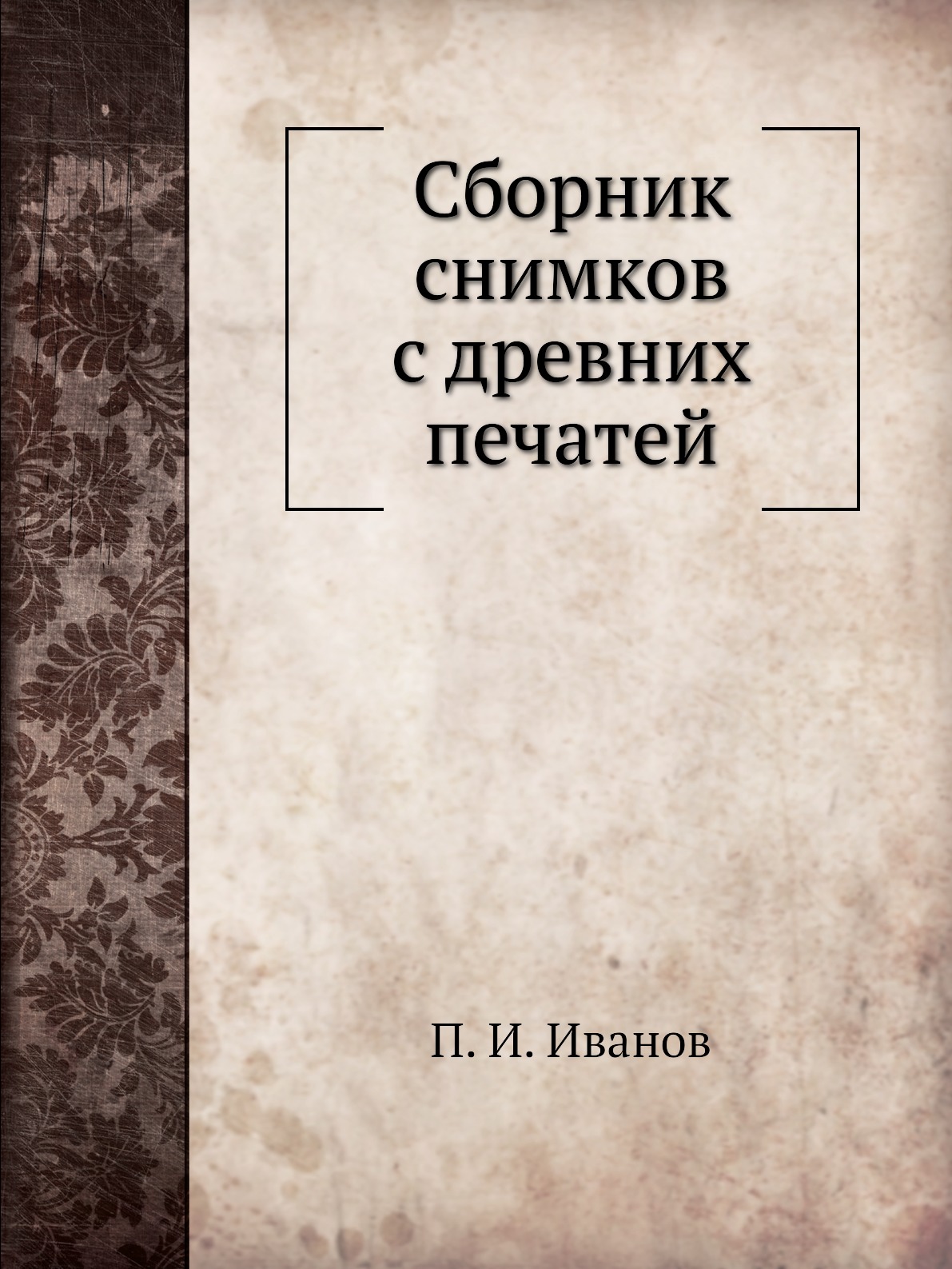 

Сборник снимков с древних печатей
