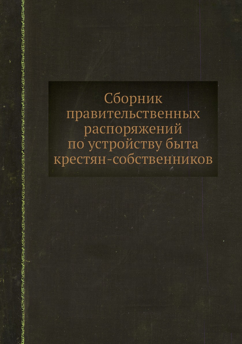 

Книга Сборник правительственных распоряжений по устройству быта крестян-собственников