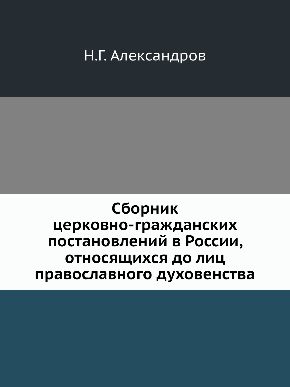 Книга Сборник церковно-гражданских постановлений в России, относящихся до лиц православ...