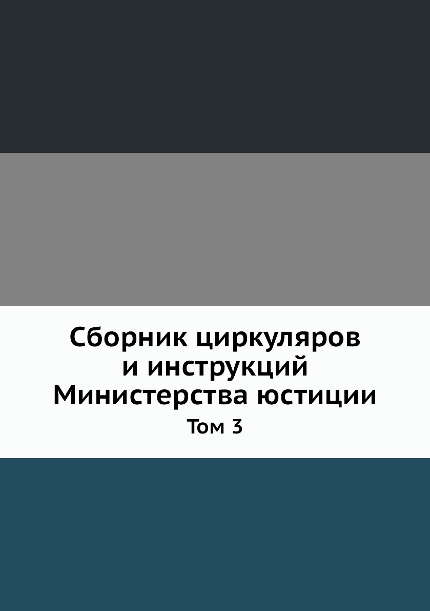 

Книга Сборник циркуляров и инструкций Министерства юстиции. Том 3