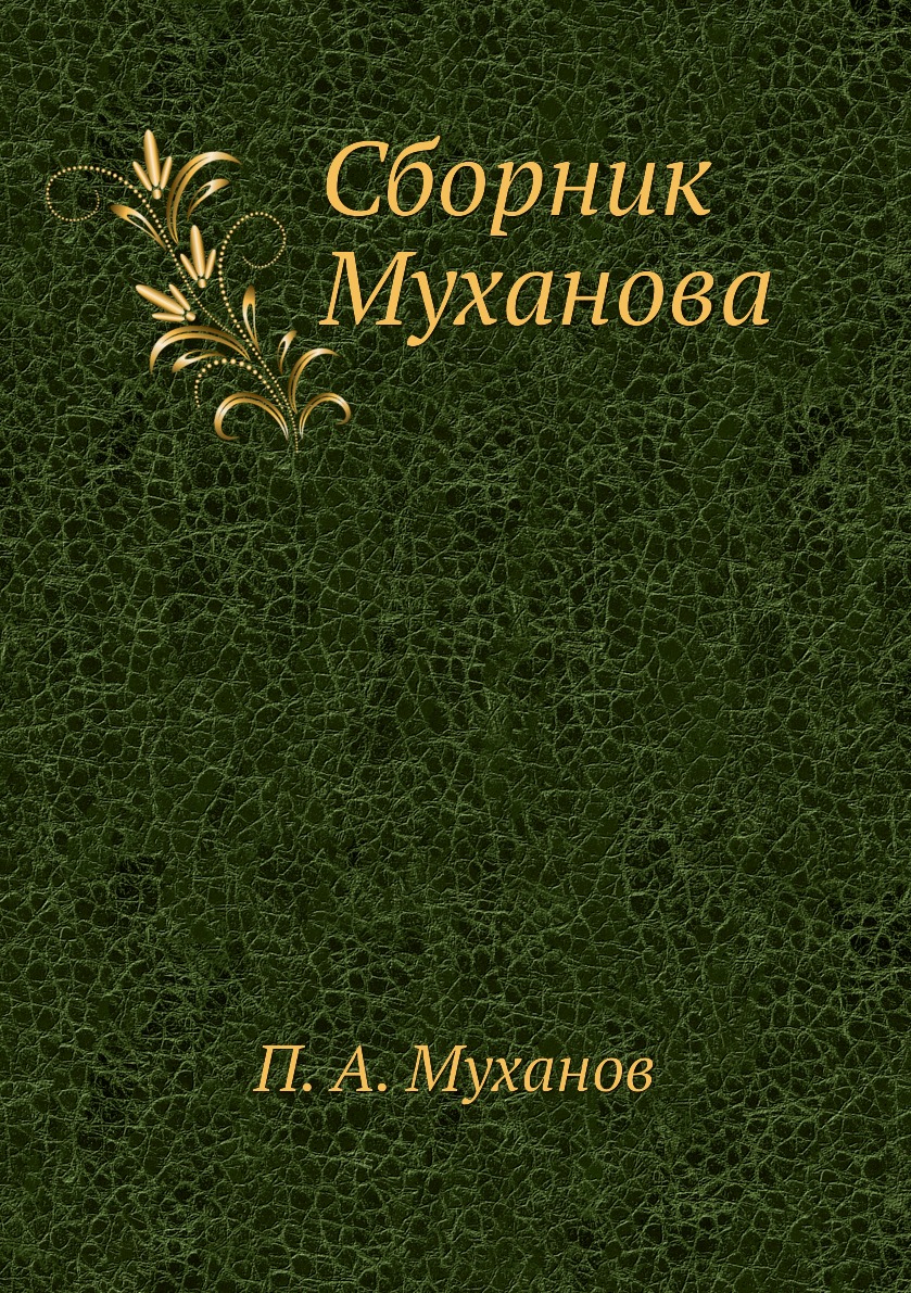 

Книга Сборник Муханова