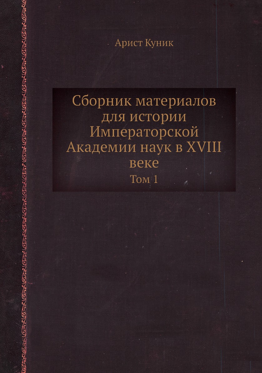 

Книга Сборник материалов для истории Императорской Академии наук в XVIII веке. Том 1