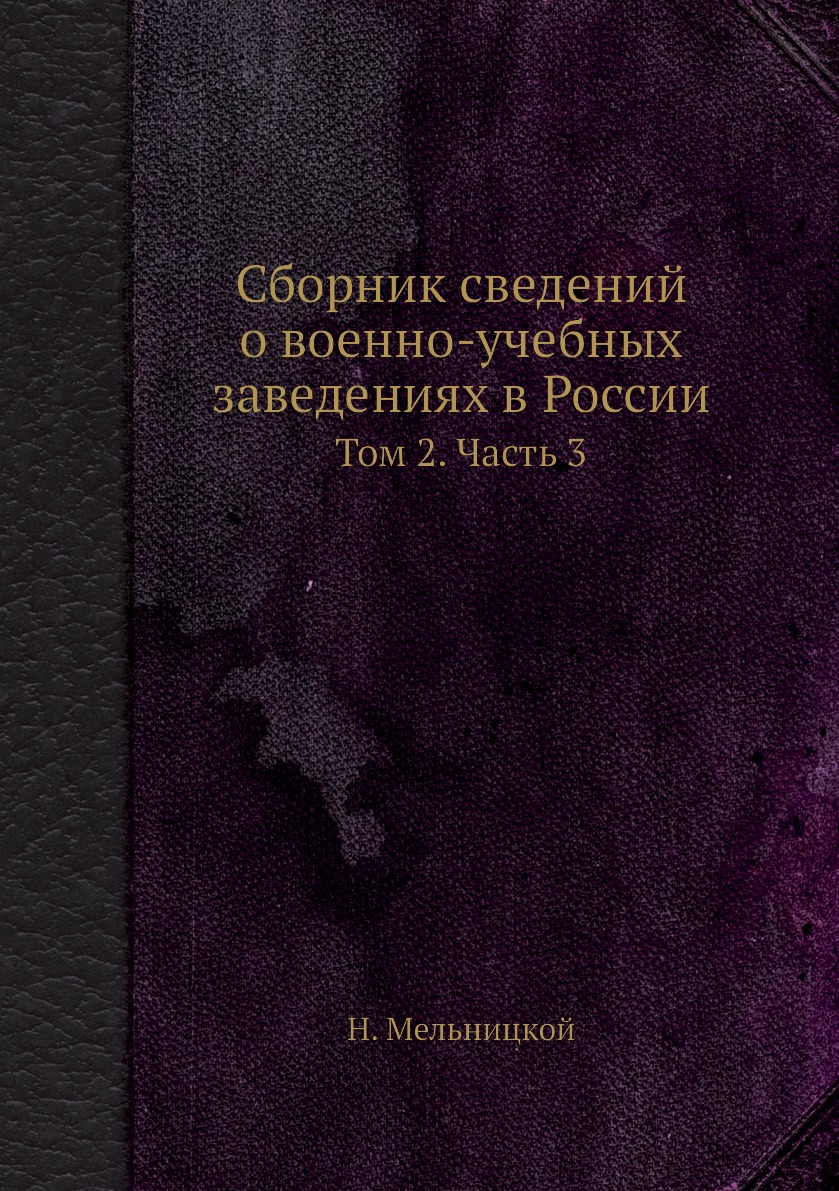 

Книга Сборник сведений о военно-учебных заведениях в России. Том 2. Часть 3