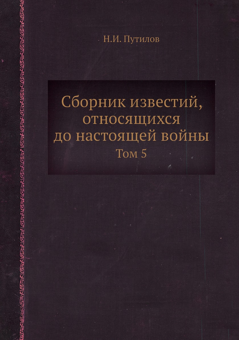 

Книга Сборник известий, относящихся до настоящей войны. Том 5