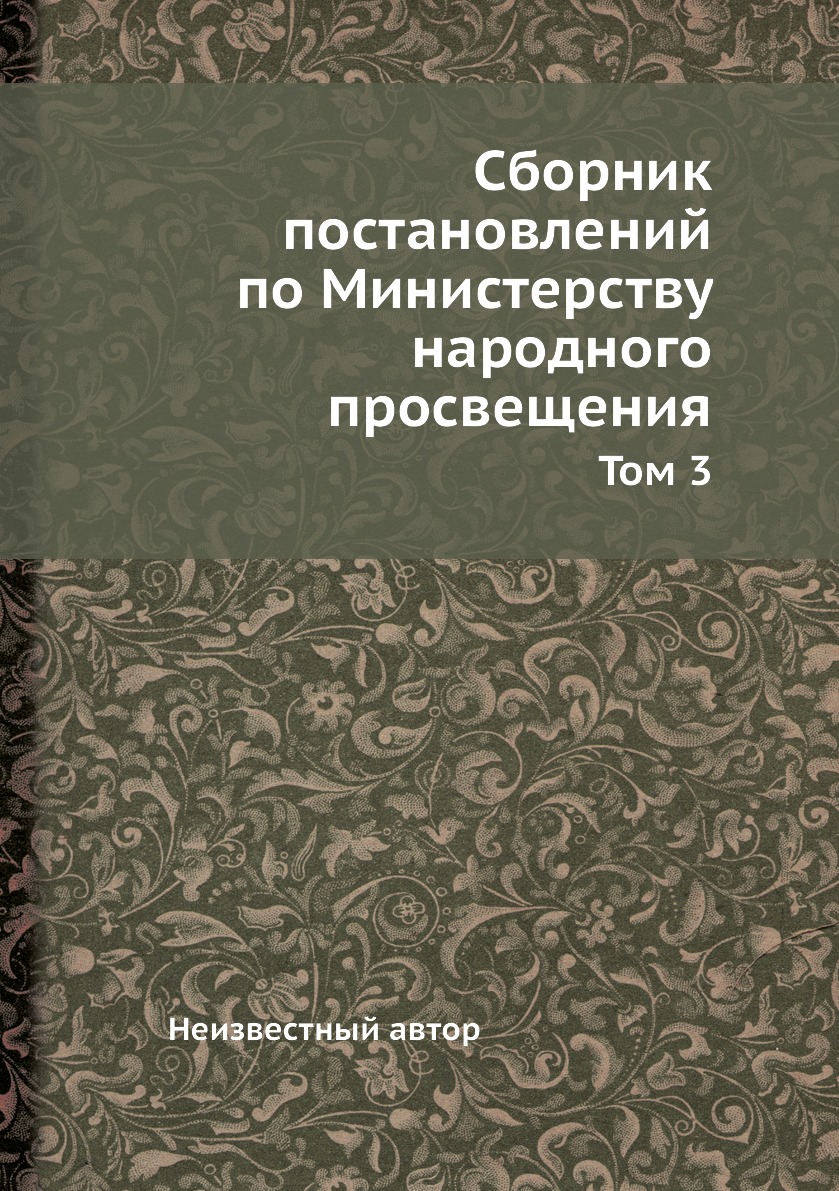 

Книга Сборник постановлений по Министерству народного просвещения. Том 3