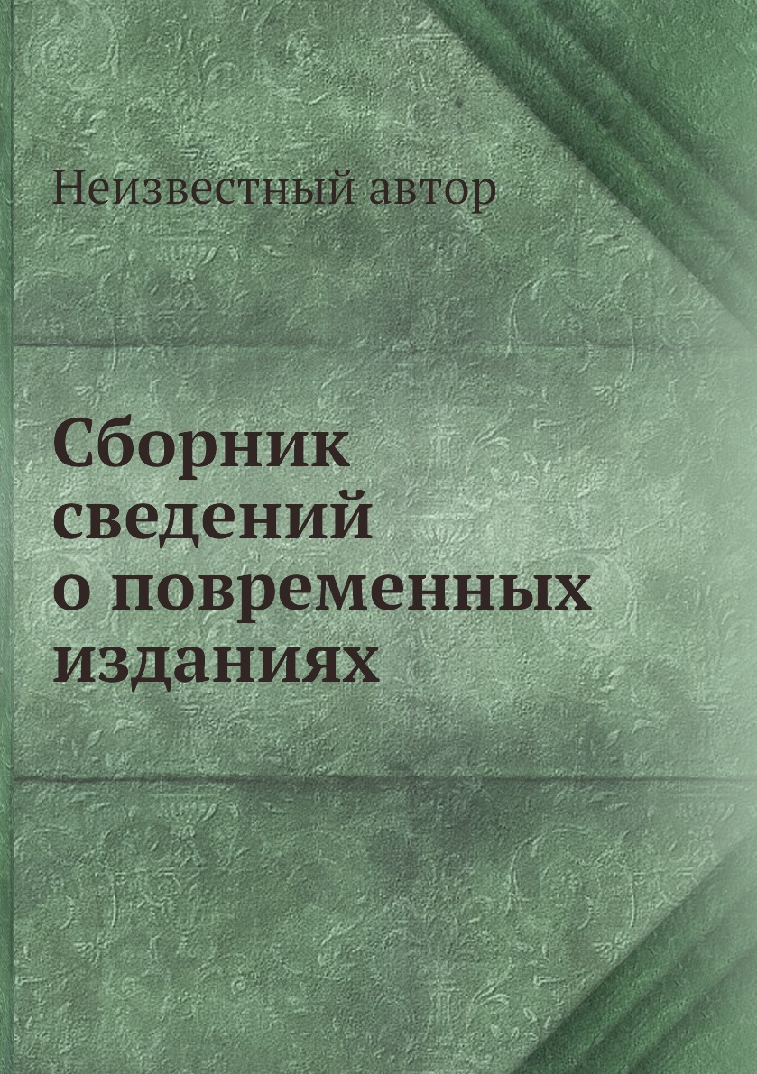 Книга Сборник сведений о повременных изданиях