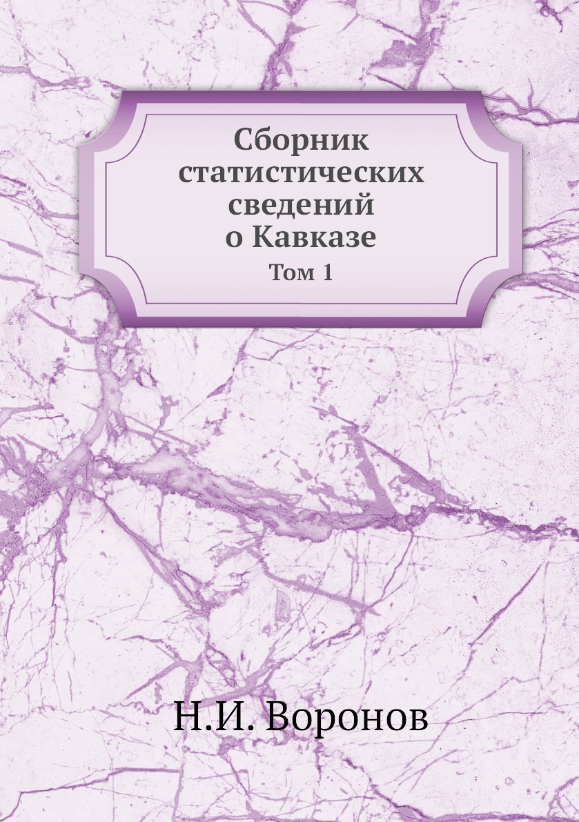 фото Книга сборник статистических сведений о кавказе. том 1 нобель пресс