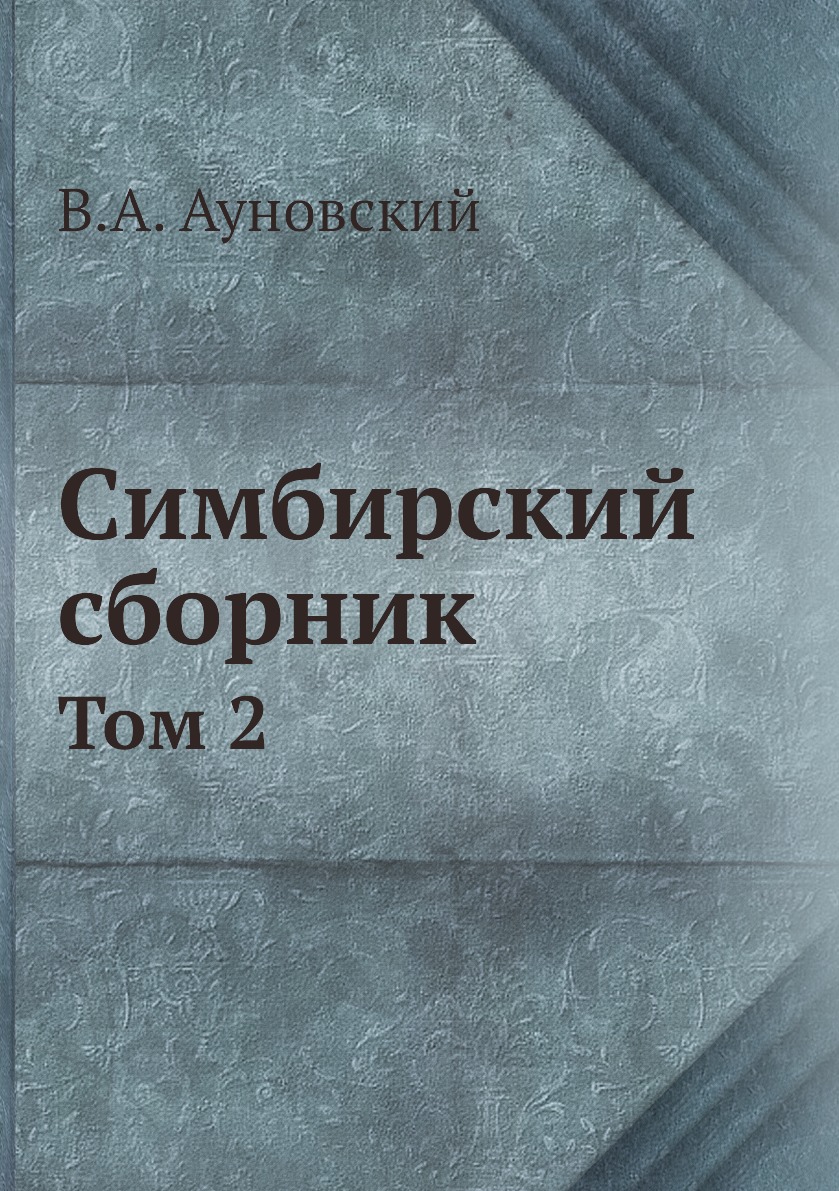 

Книга Симбирский сборник. Том 2