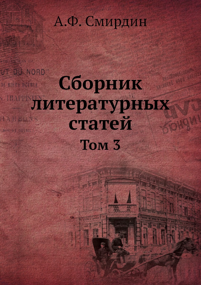 фото Книга сборник литературных статей. том 3 нобель пресс