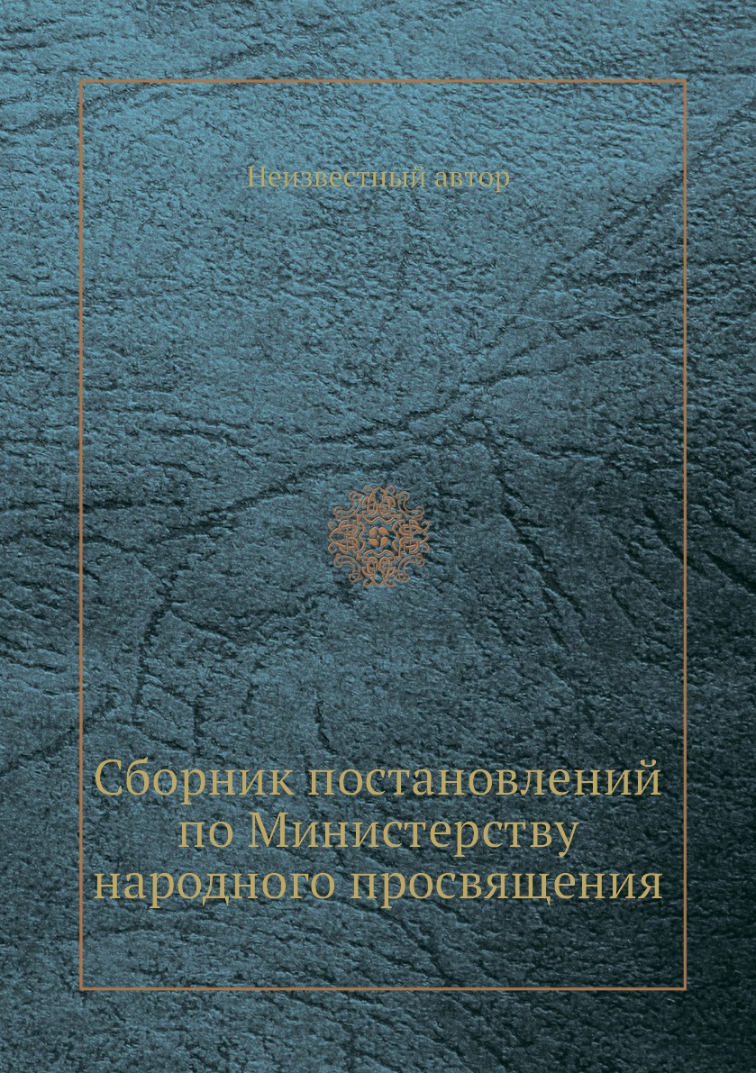 

Книга Сборник постановлений по Министерству народного просвящения