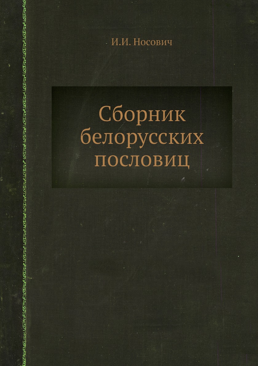 

Сборник белорусских пословиц