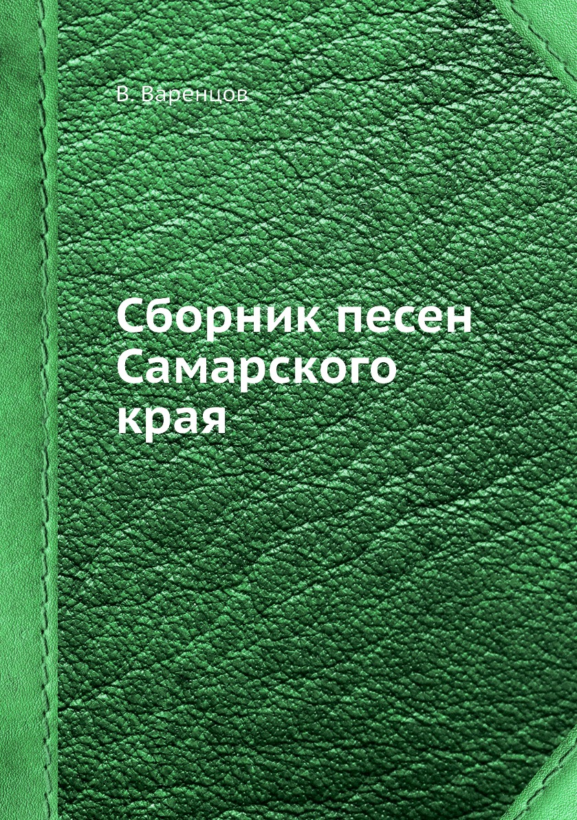 

Книга Сборник песен Самарского края