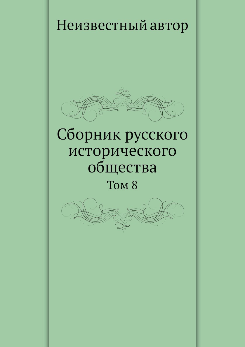 

Книга Сборник русского исторического общества. Том 8
